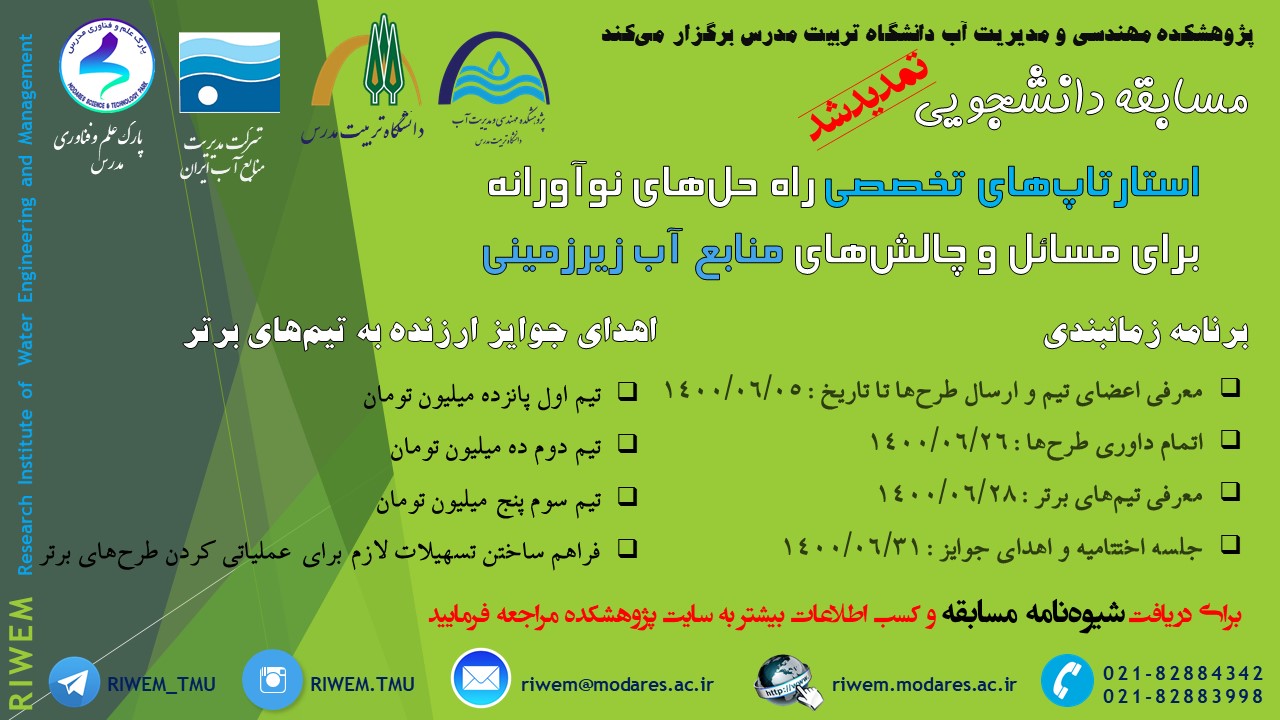 تمدید مسابقه دانشجویی استارتاپ‌های تخصصی راه حل‌های نوآورانه برای مسائل و چالش‌های منابع آب زیرزمینی